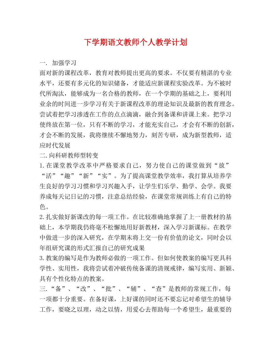 下学期语文教师个人教学计划 _第1页