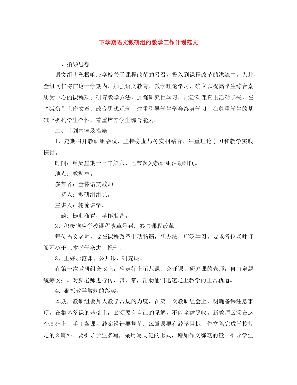 下学期语文教研组的教学工作计划范文 _第1页