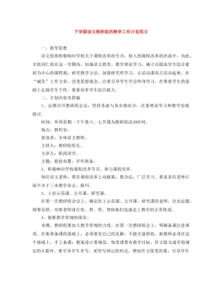 下学期语文教研组的教学工作计划范文 