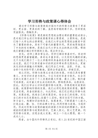 学习形势与政策课心得体会 
