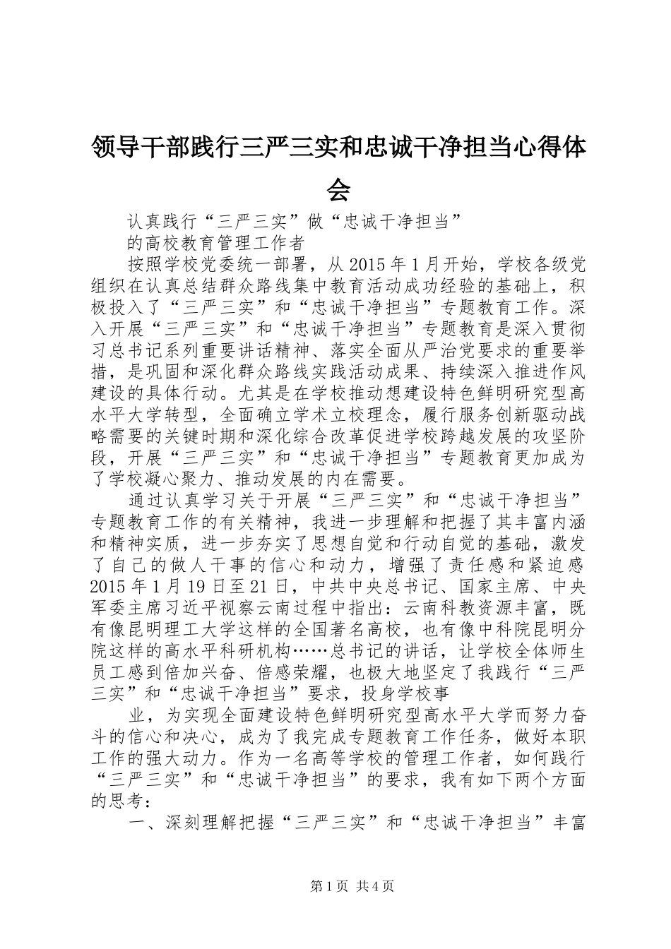 领导干部践行三严三实和忠诚干净担当心得体会 _第1页