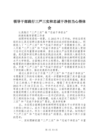 领导干部践行三严三实和忠诚干净担当心得体会 