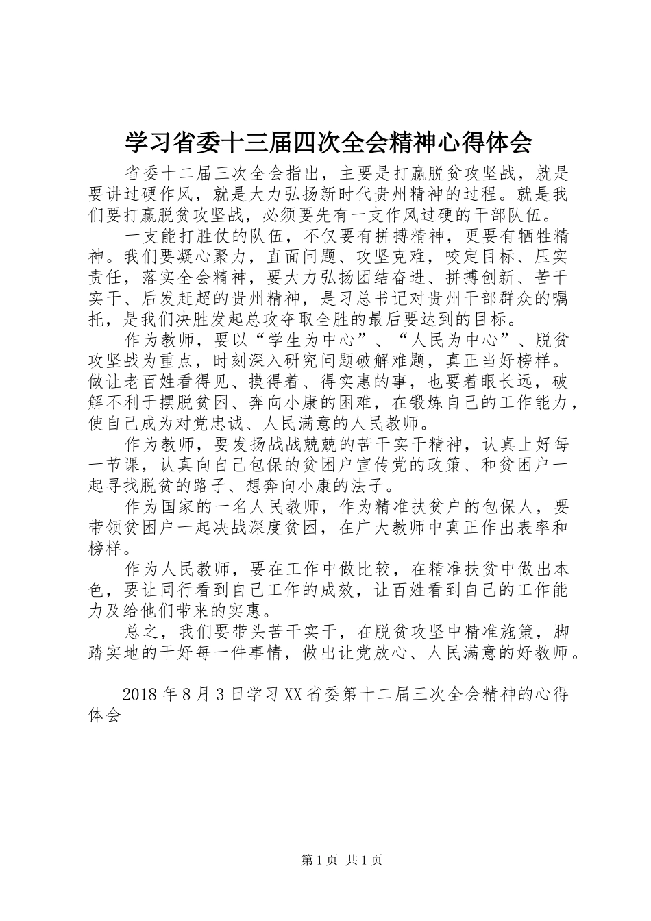 学习省委十三届四次全会精神心得体会 _第1页