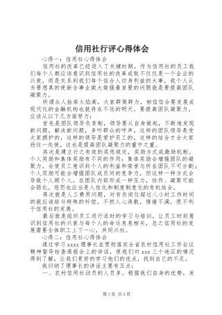 信用社行评心得体会 
