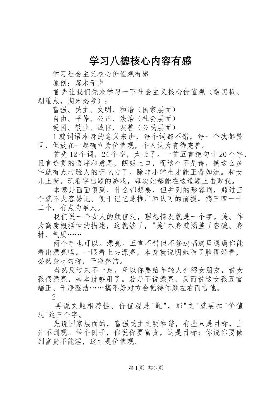 学习八德核心内容有感 _第1页