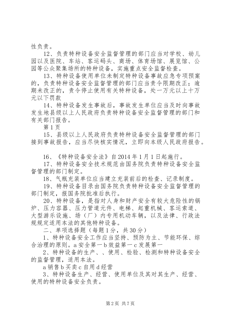 《特种设备安全法》学习心得体会 _第2页