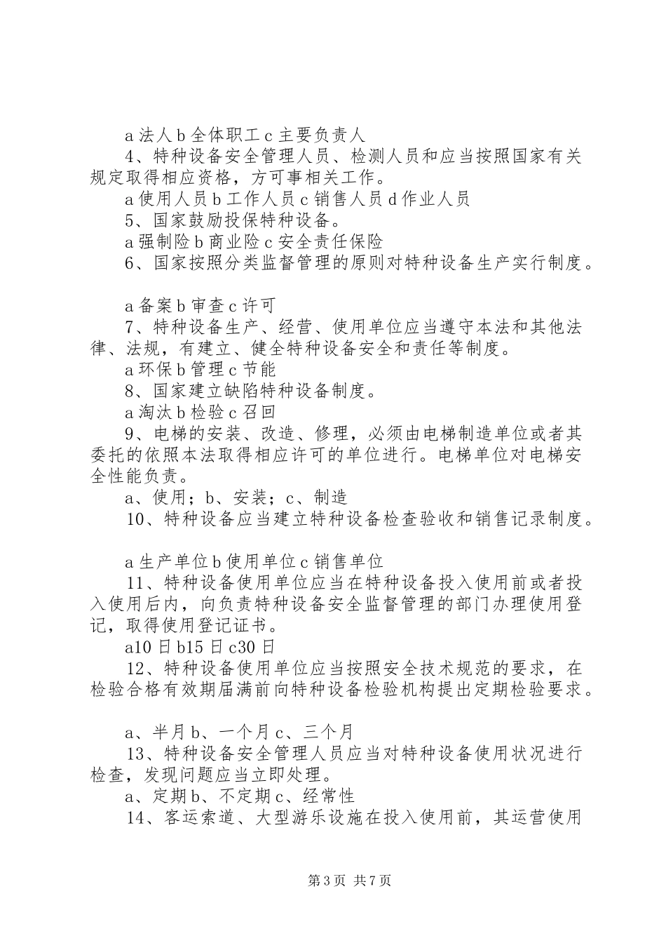 《特种设备安全法》学习心得体会 _第3页