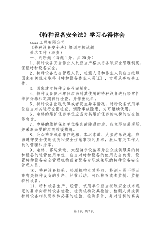 《特种设备安全法》学习心得体会 