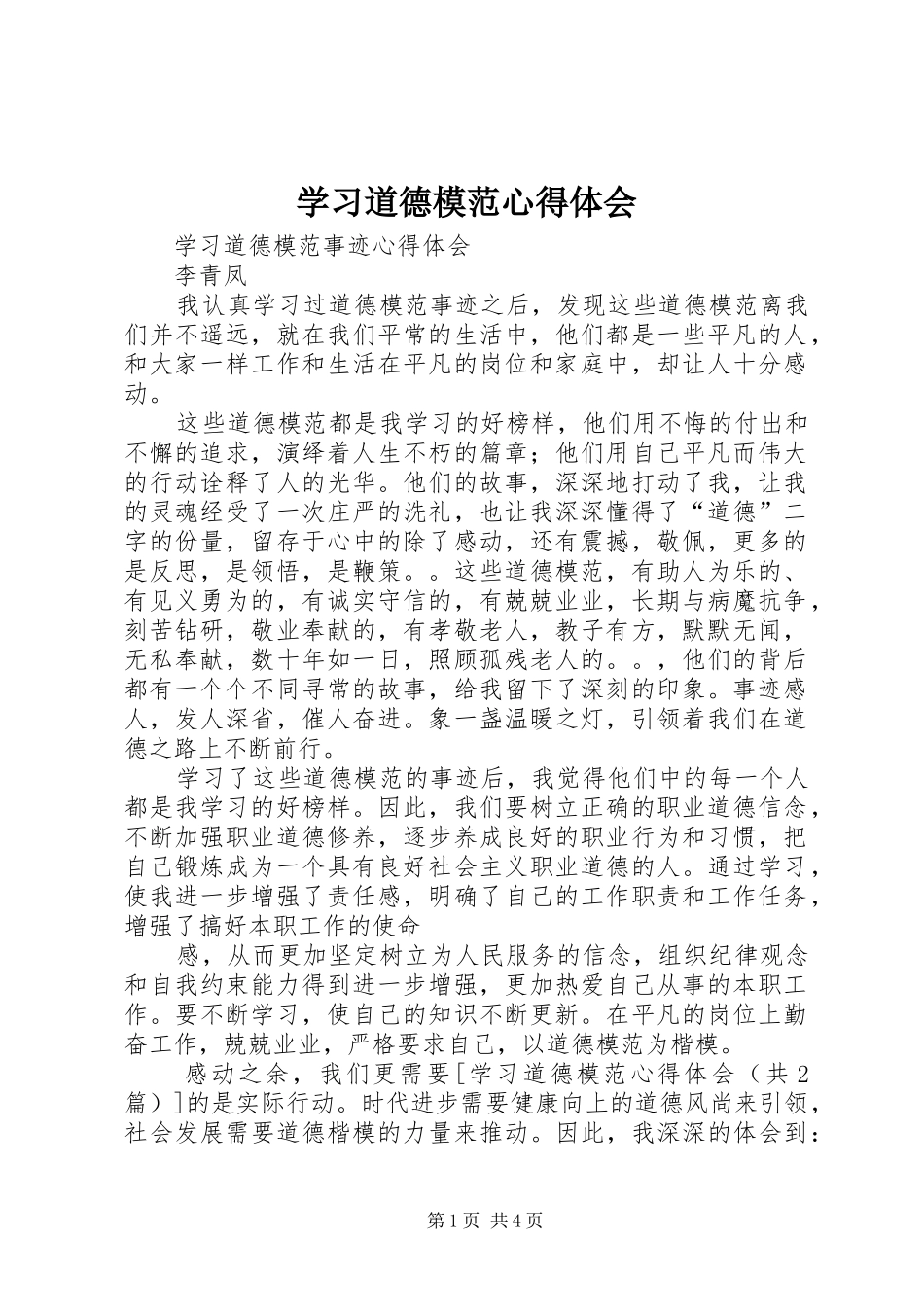 学习道德模范心得体会_1 _第1页