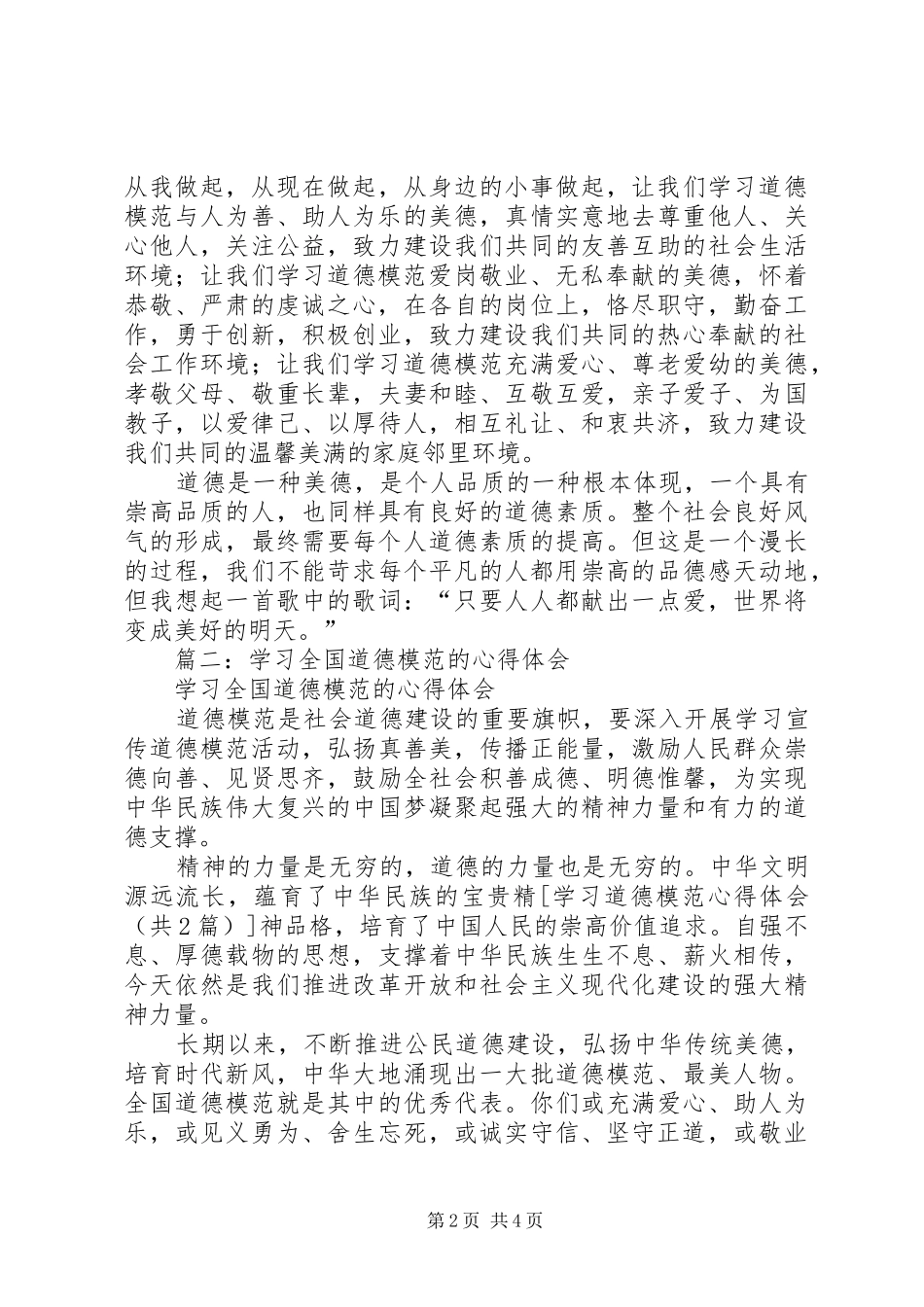 学习道德模范心得体会_1 _第2页