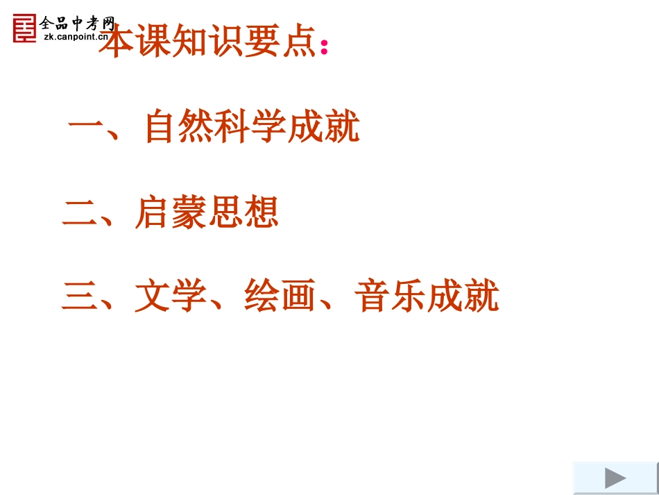 【精品课件二】第22课科学和思想的力量_第2页