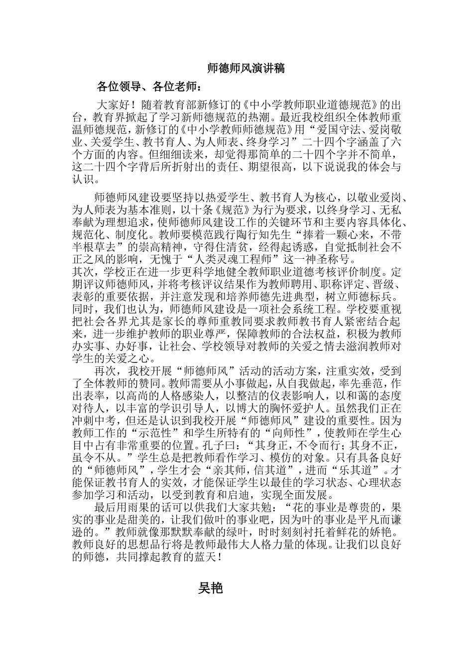 师德师风演讲稿1_第1页