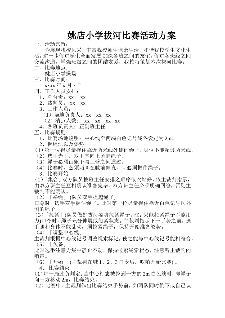 姚店小学拔河比赛活动方案_第1页