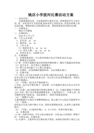 姚店小学拔河比赛活动方案