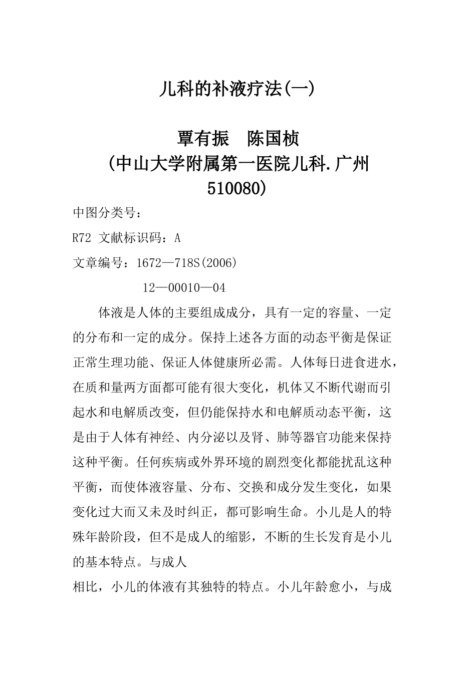 儿科的补液疗法(一至五)_第1页