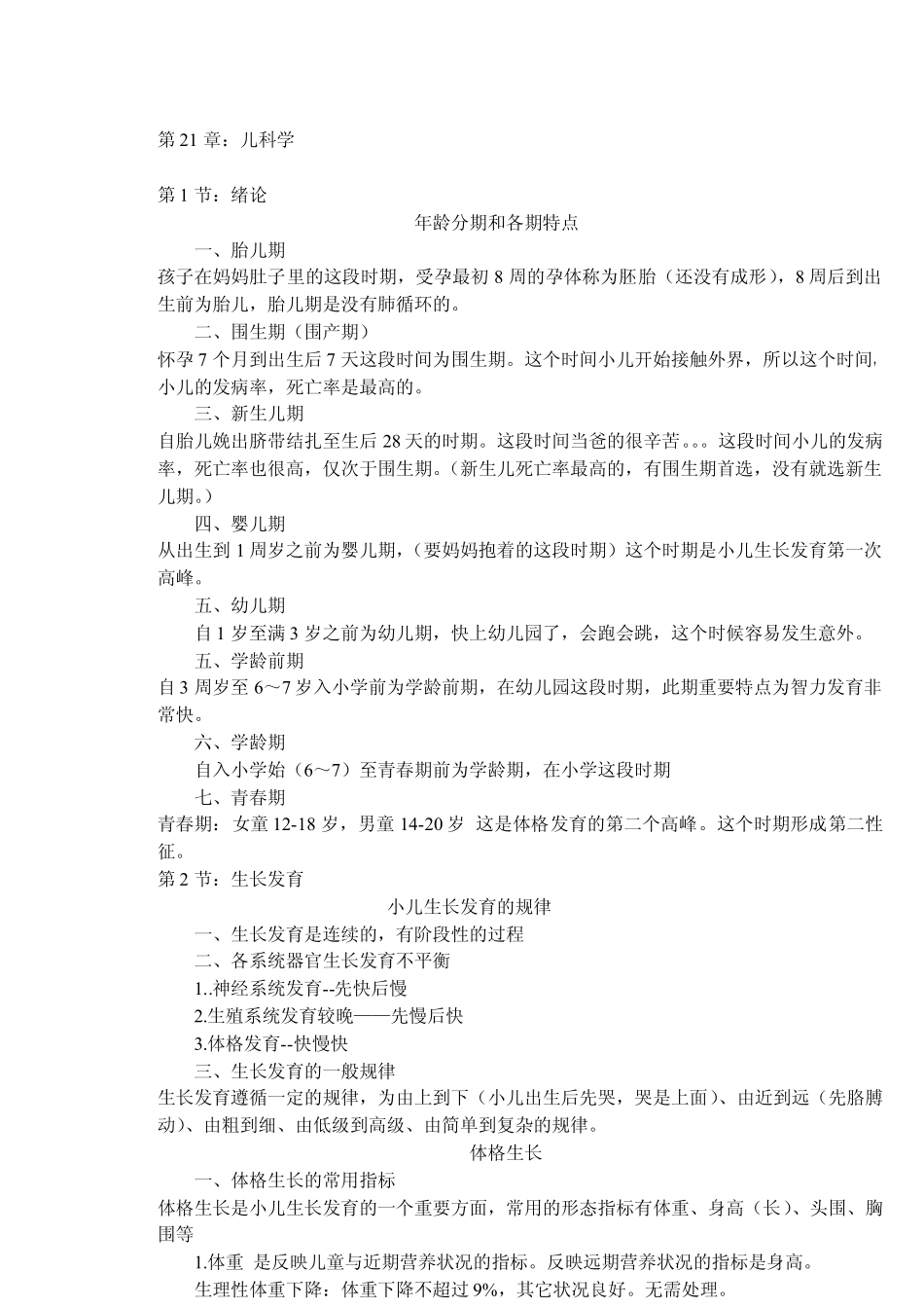 儿科知识点归类分享_第1页