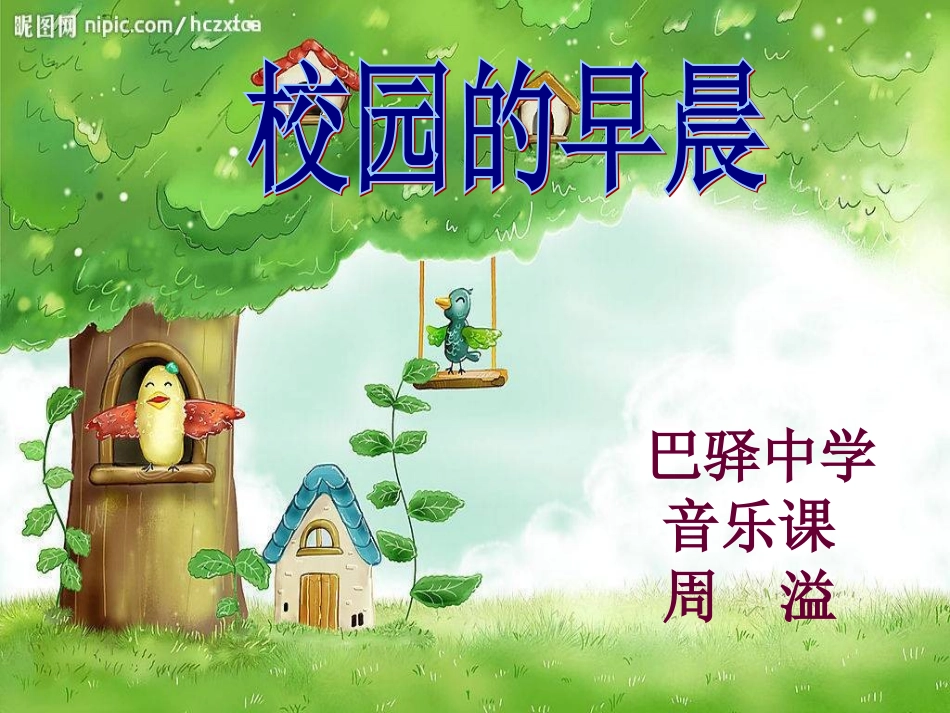 校园的早晨课件_第1页