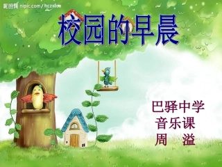 校园的早晨课件