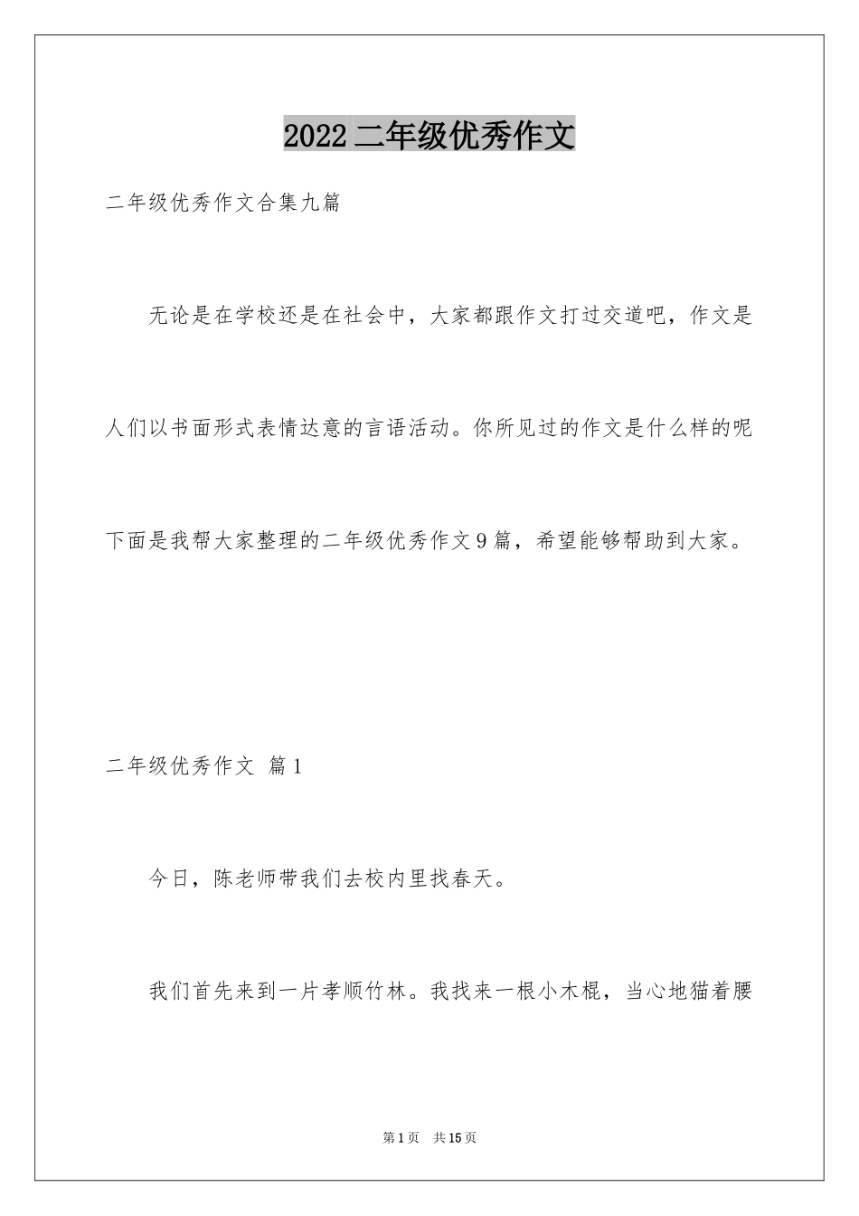 2024二年级优秀作文_81_第1页