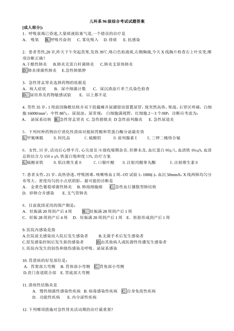 儿科系96级综合考试试题_第1页