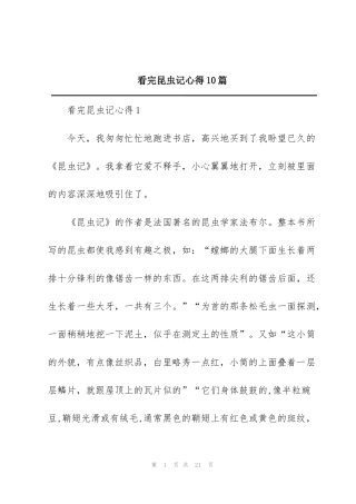 看完昆虫记心得10篇