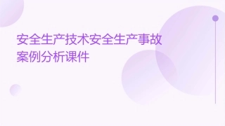 安全生产技术安全生产事故案例分析课件