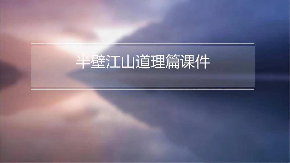 半壁江山道理篇课件_第1页