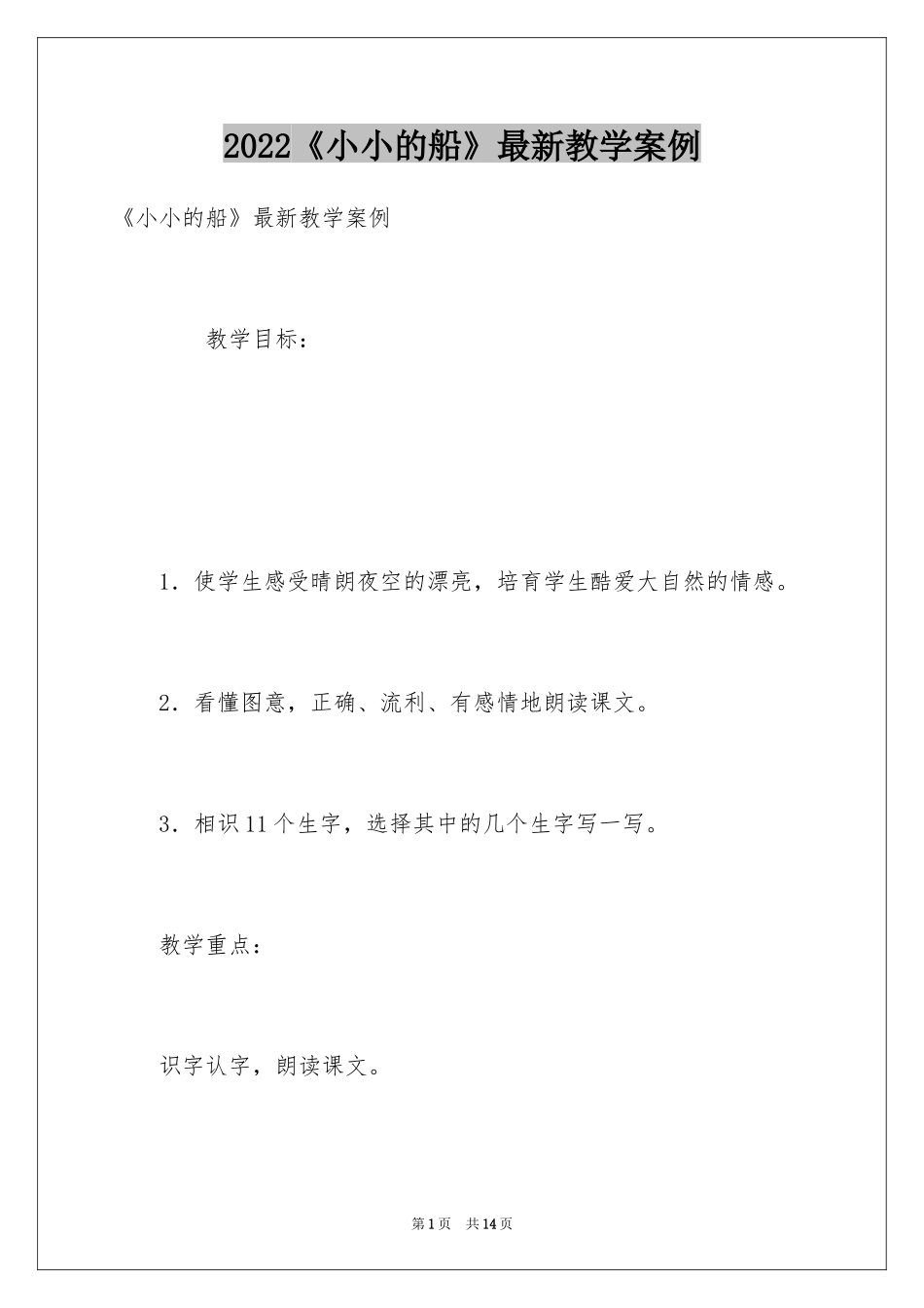 2024《小小的船》最新教学案例_第1页