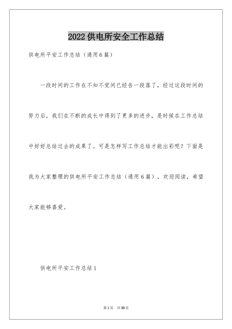 2024供电所安全工作总结_第1页
