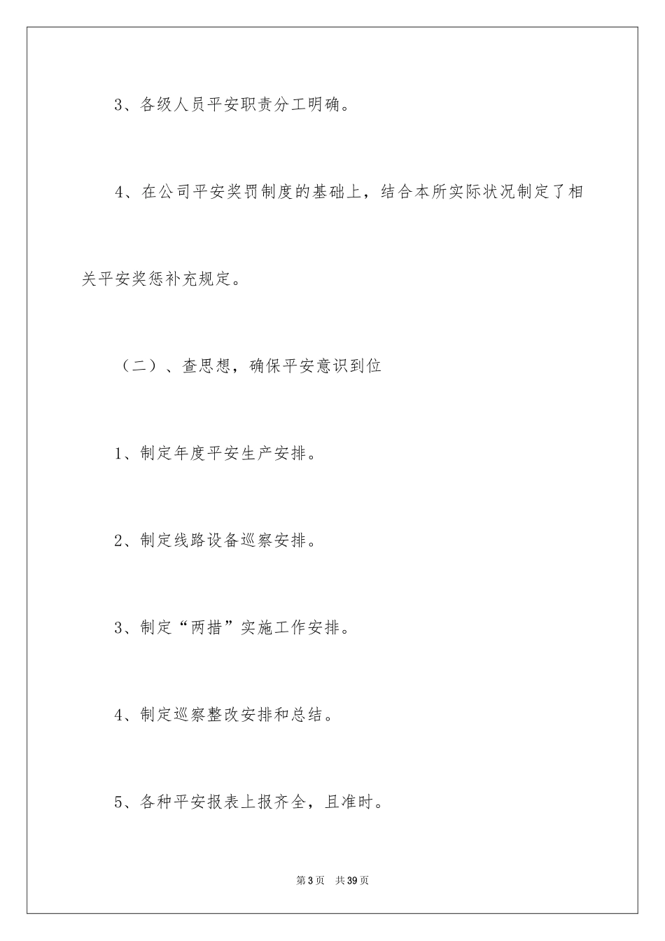 2024供电所安全工作总结_第3页