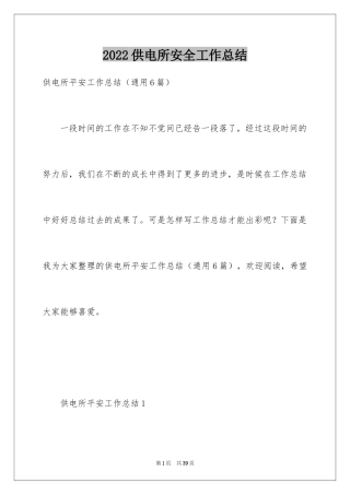2024供电所安全工作总结