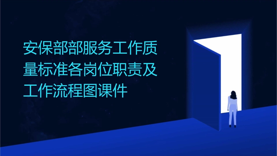 安保部部服务工作质量标准各岗位职责及工作流程图课件_第1页