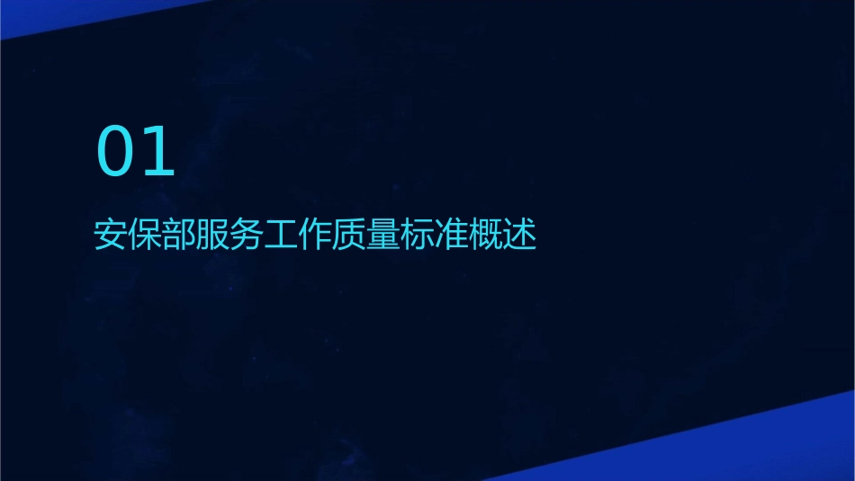 安保部部服务工作质量标准各岗位职责及工作流程图课件_第3页