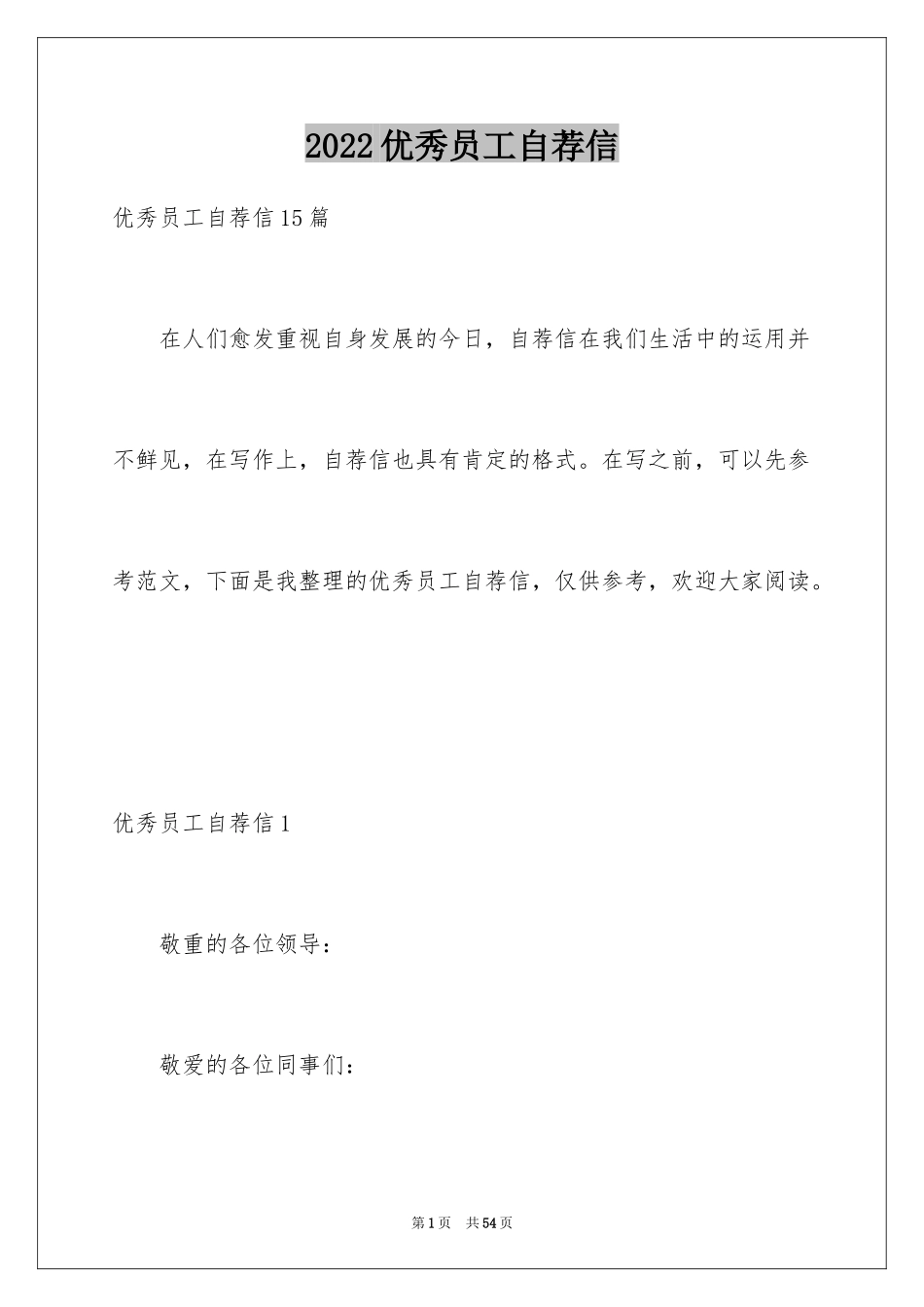 2024优秀员工自荐信_21_第1页