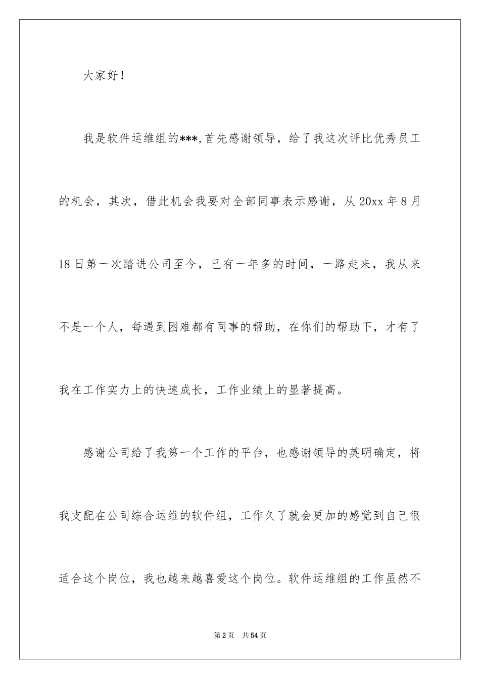 2024优秀员工自荐信_21_第2页