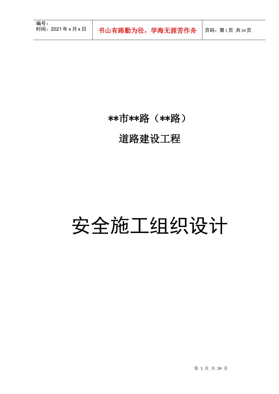 市政道路安全施工组织设计_第1页