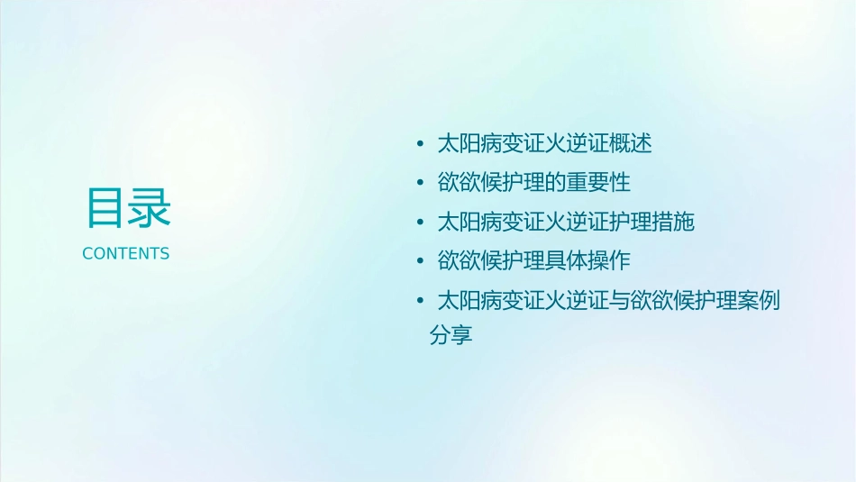 太阳病变证火逆证与欲欲候护理课件_第2页