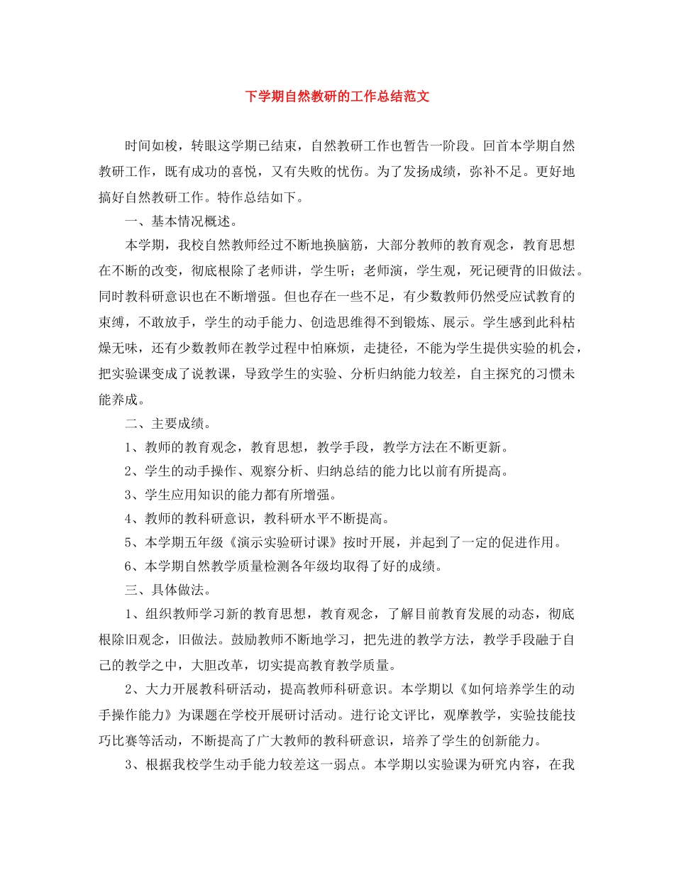 下学期自然教研的工作总结范文 _第1页