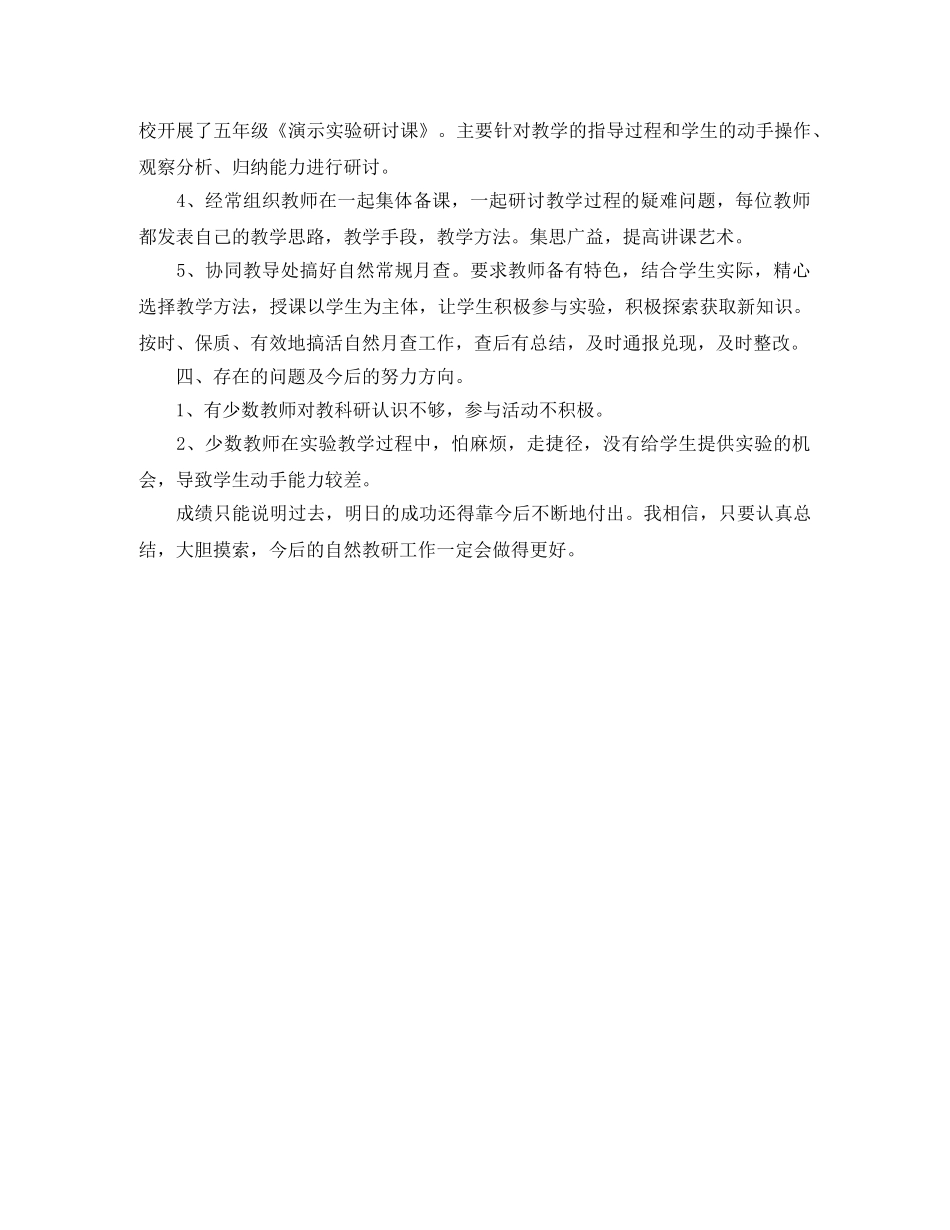 下学期自然教研的工作总结范文 _第2页