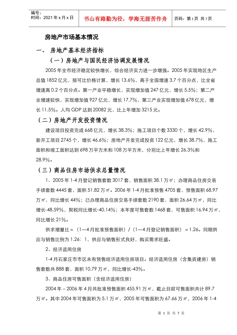 石家庄房地产市场基本情况(DOC8)(1)_第1页