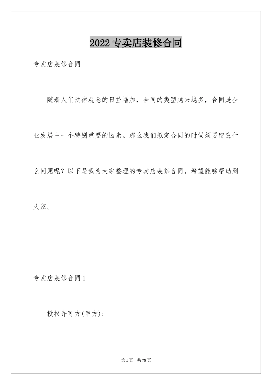 2024专卖店装修合同_3_第1页