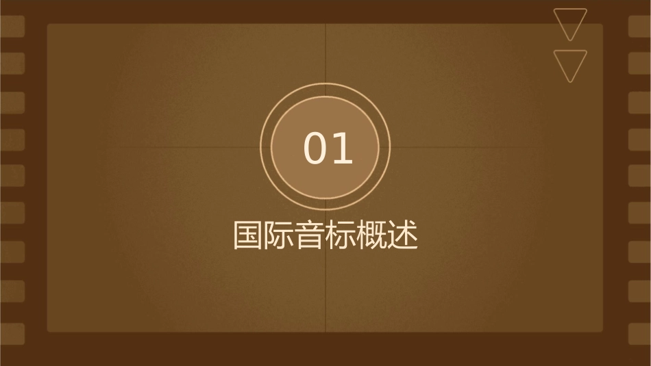 国际音标概述书写及单元音讲义课件_第3页