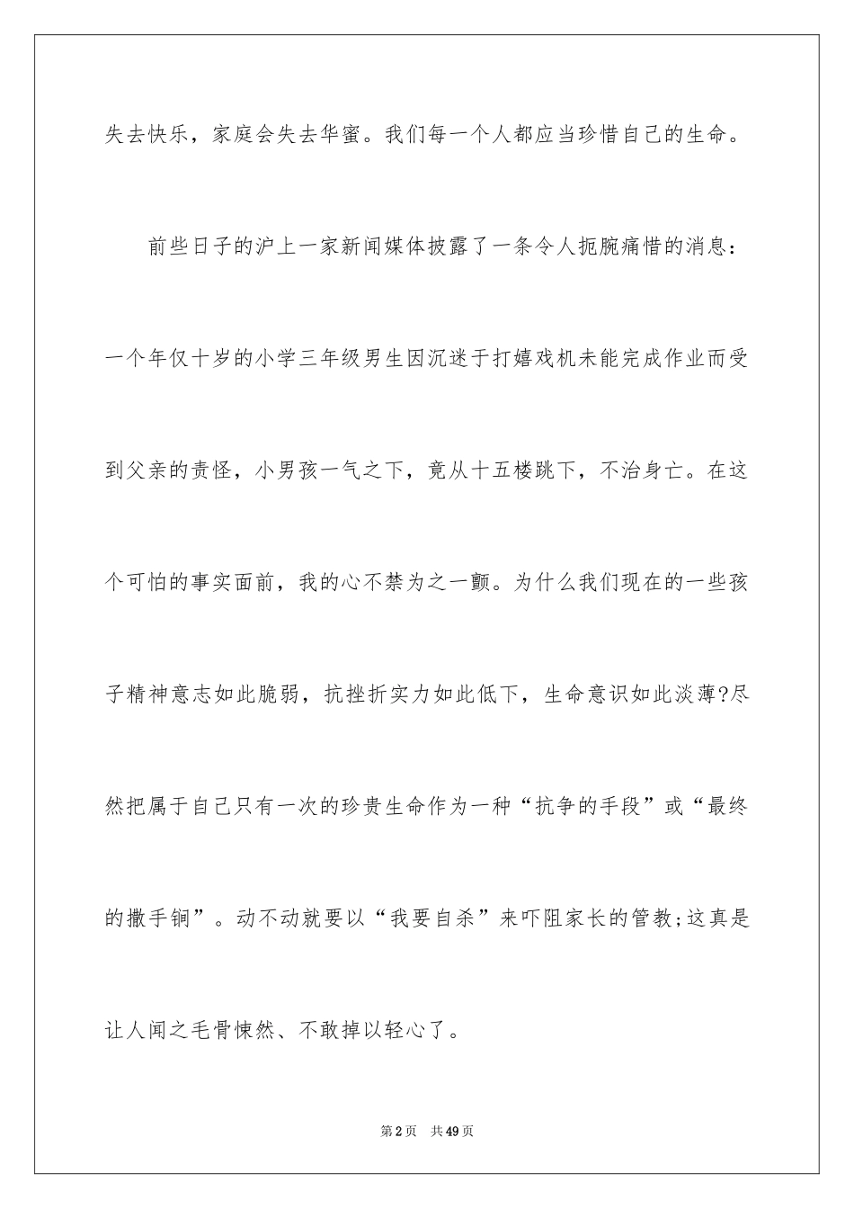 2024中学生珍爱生命演讲稿_306_第2页