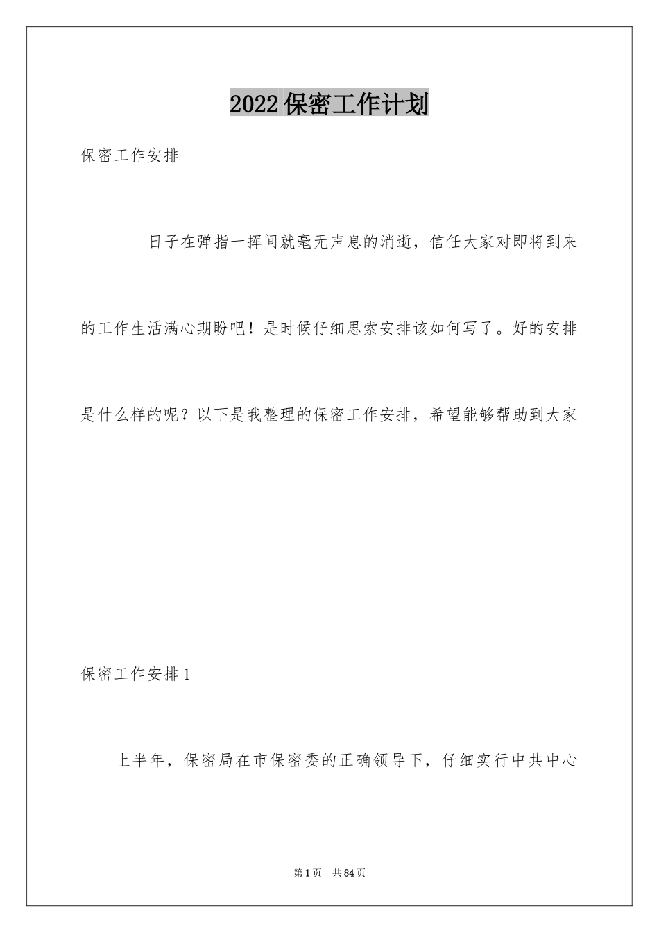 2024保密工作计划_1_第1页