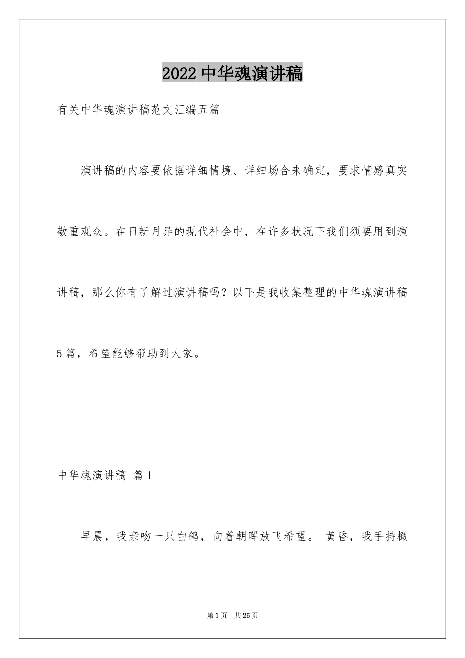 2024中华魂演讲稿_470_第1页