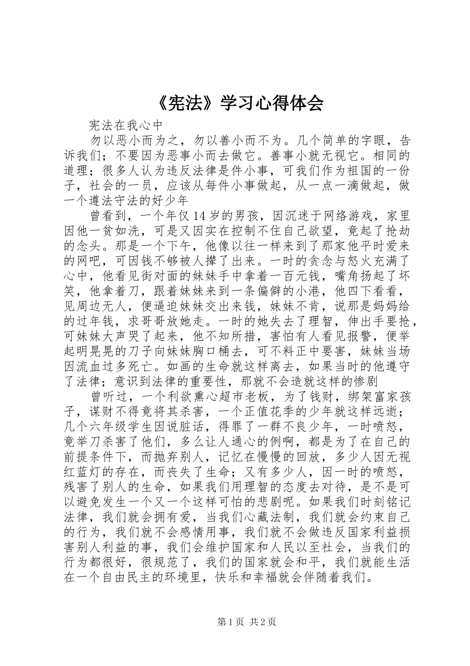 《宪法》学习心得体会 _第1页