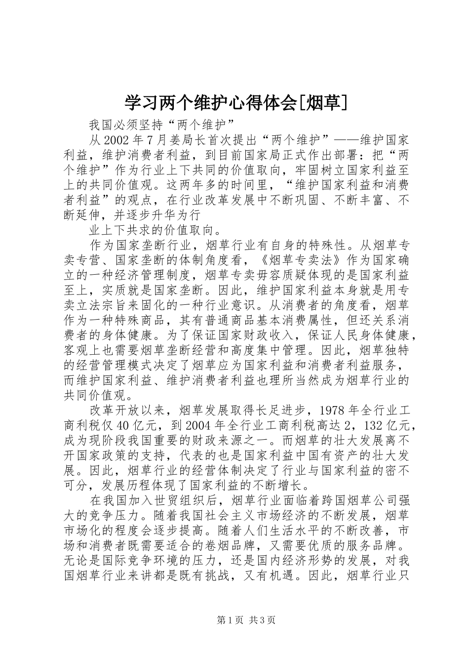 学习两个维护心得体会[烟草] _第1页