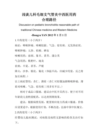 儿科毛细支气管炎中西医用药综合分析