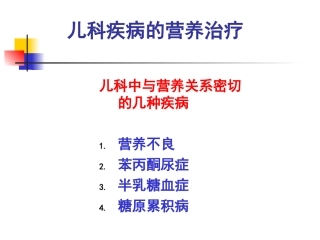 儿科疾病的营养治