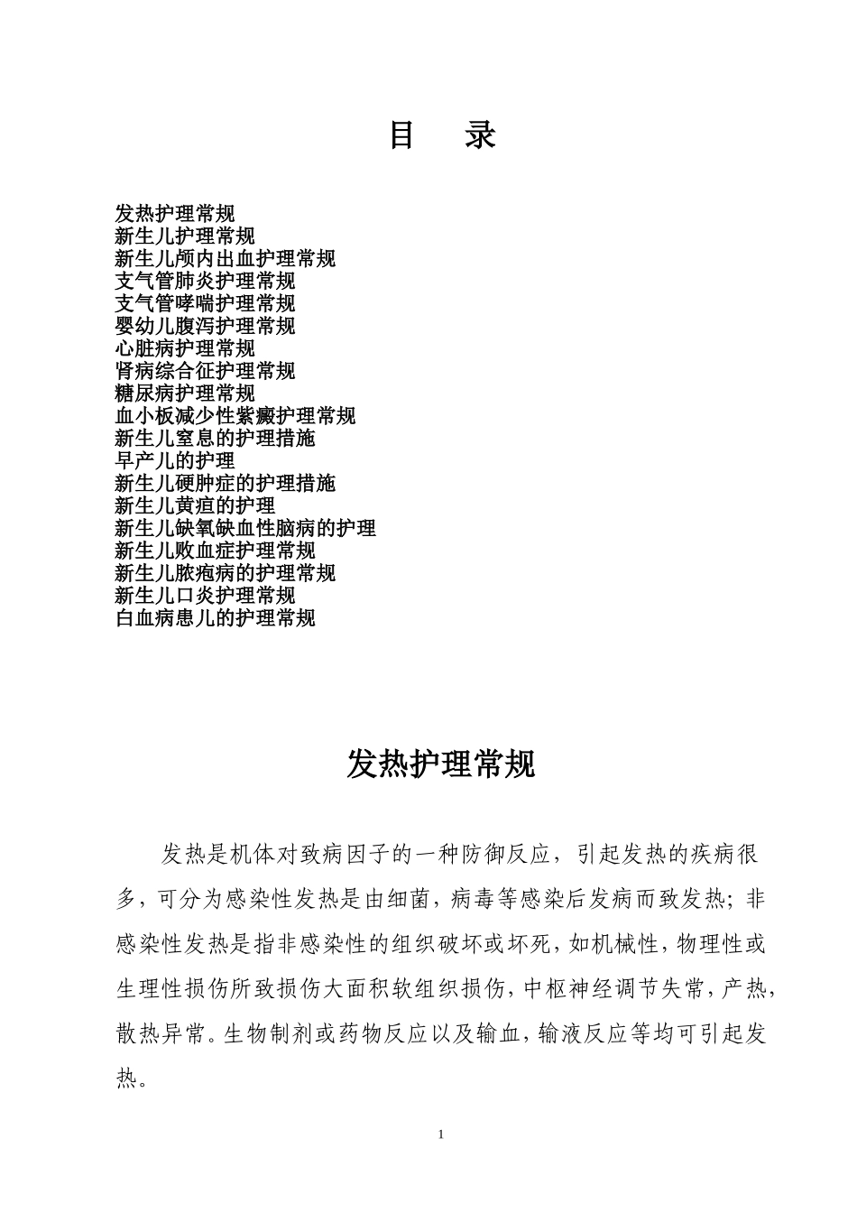 儿科疾病护理常规_第1页